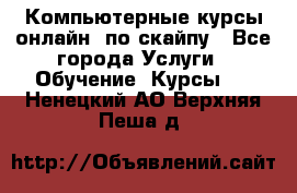 Компьютерные курсы онлайн, по скайпу - Все города Услуги » Обучение. Курсы   . Ненецкий АО,Верхняя Пеша д.